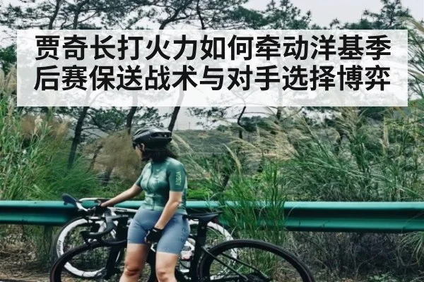 贾奇长打火力如何牵动洋基季后赛保送战术与对手选择博弈
